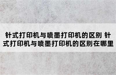 针式打印机与喷墨打印机的区别 针式打印机与喷墨打印机的区别在哪里